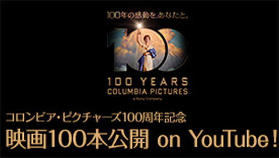 映画100作品をYouTubeで無料公開中！